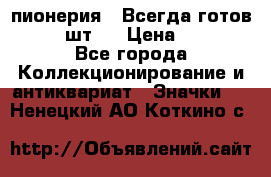 1.1) пионерия : Всегда готов  ( 2 шт ) › Цена ­ 190 - Все города Коллекционирование и антиквариат » Значки   . Ненецкий АО,Коткино с.